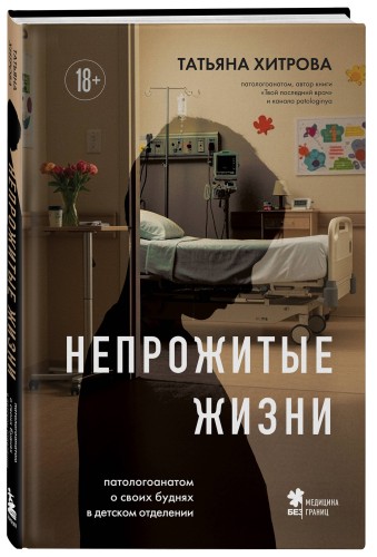 Непрожитые жизни. Патологоанатом о своих буднях в детском отделении