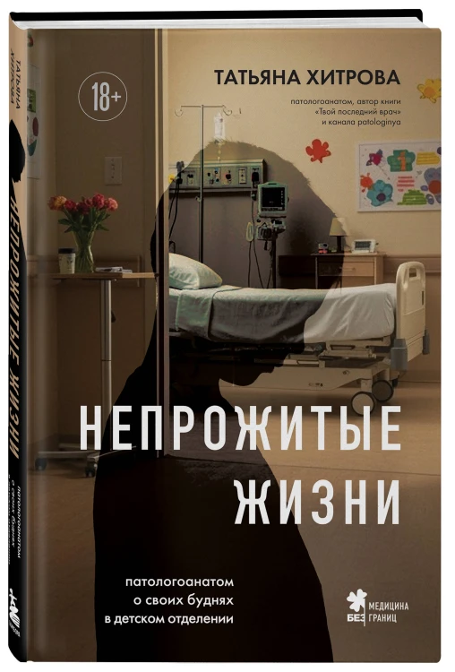 Непрожитые жизни. Патологоанатом о своих буднях в детском отделении