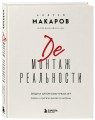 Демонтаж реальности. Теории и стратегии выхода из матрицы