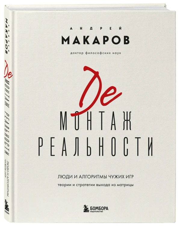 Демонтаж реальности. Теории и стратегии выхода из матрицы
