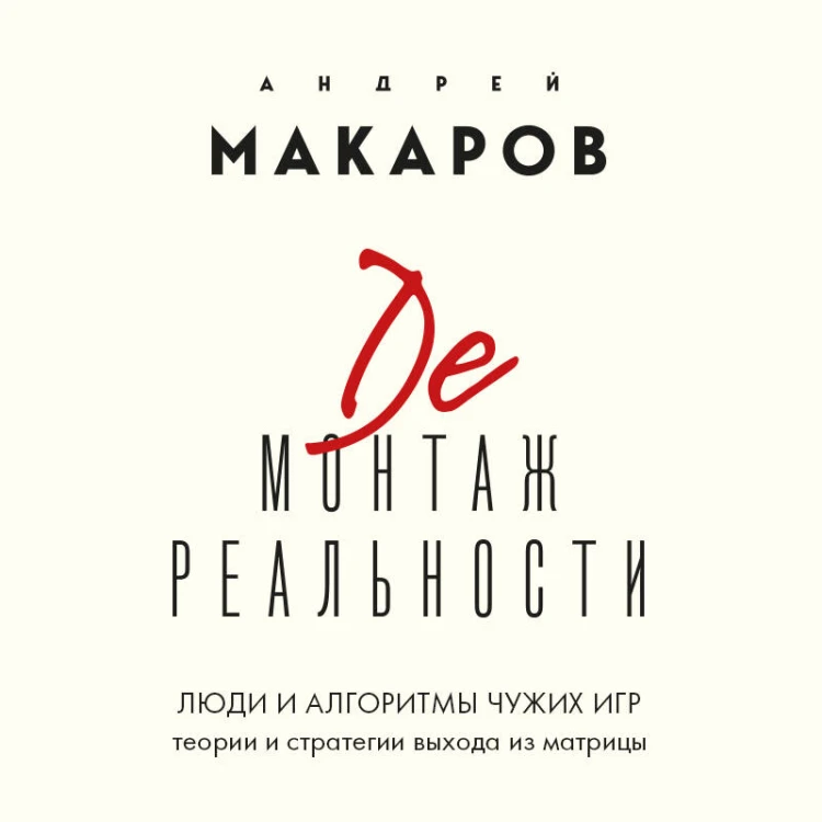 Демонтаж реальности. Теории и стратегии выхода из матрицы