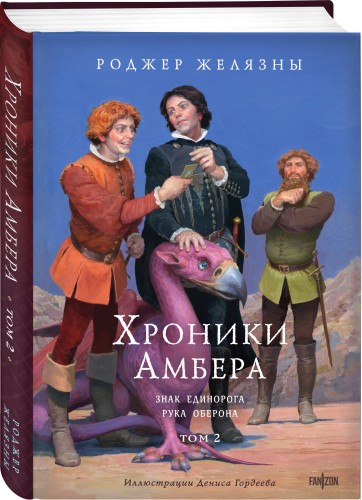 Хроники Амбера. Том 2. Знак Единорога. Рука Оберона (иллюстрации Гордеева)