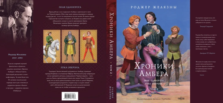Хроники Амбера. Том 2. Знак Единорога. Рука Оберона (иллюстрации Гордеева)