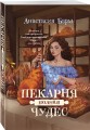 Пекарня полная чудес
