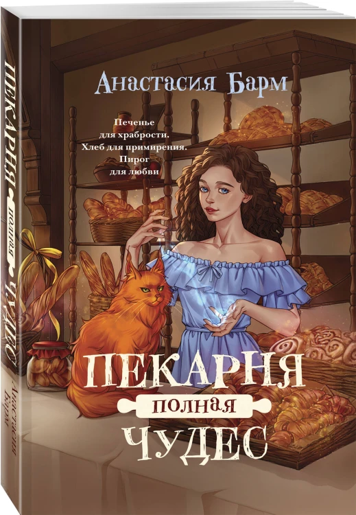 Пекарня полная чудес
