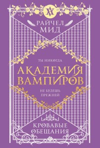 Академия вампиров. Книга 4. Кровавые обещания