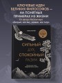 Сильный дух, спокойный разум. Настольная книга современного стоика