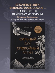 Сильный дух, спокойный разум. Настольная книга современного стоика