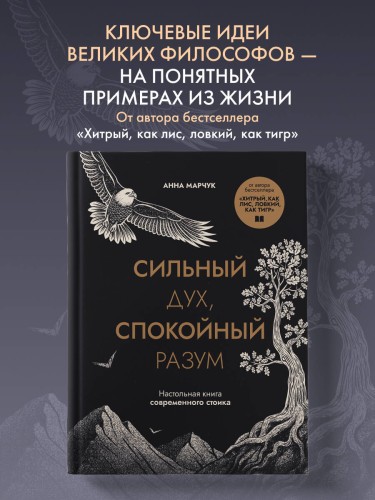 Сильный дух, спокойный разум. Настольная книга современного стоика