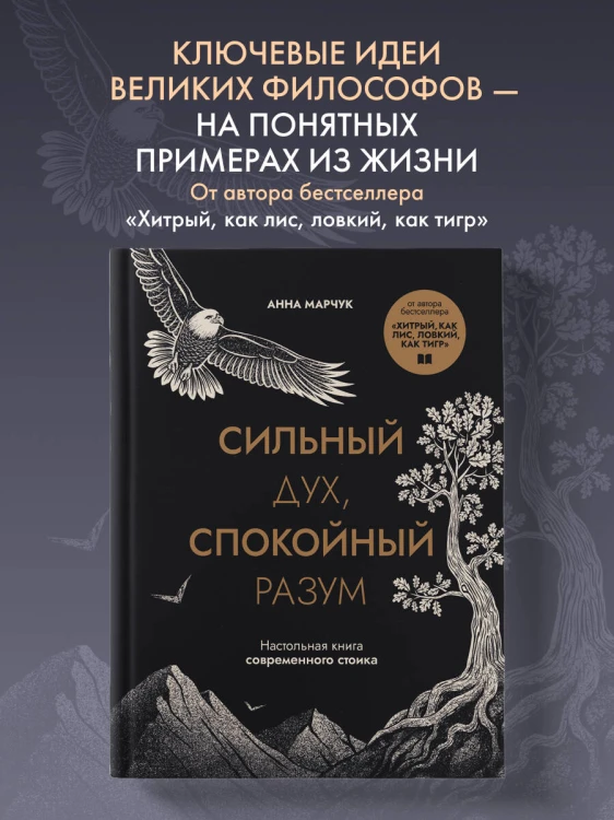 Сильный дух, спокойный разум. Настольная книга современного стоика