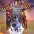 Маленький свободный народец