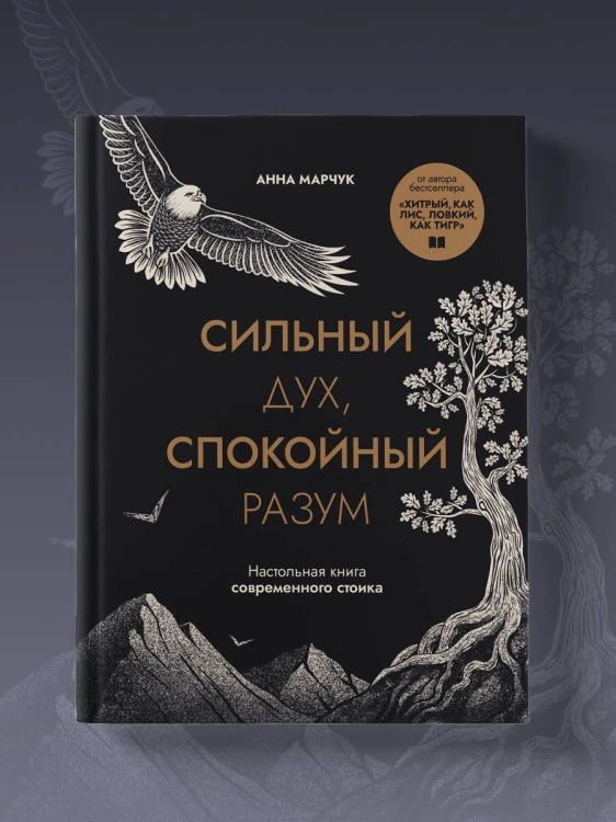 Сильный дух, спокойный разум. Настольная книга современного стоика
