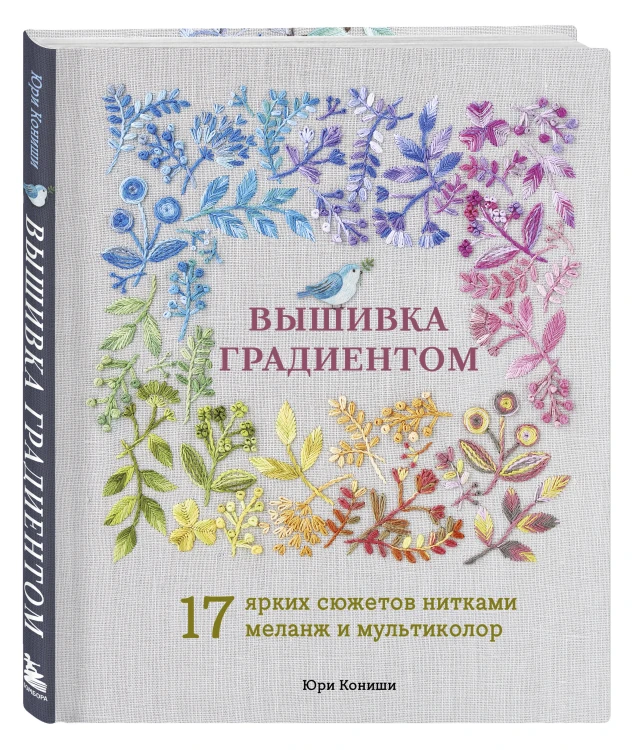 Вышивка градиентом. 17 ярких сюжетов нитками меланж и мультиколор