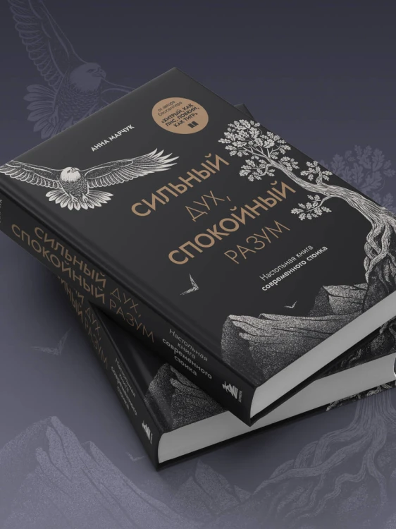 Сильный дух, спокойный разум. Настольная книга современного стоика