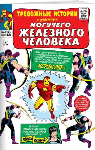 Тревожные истории #57. Первое появление Хоукая
