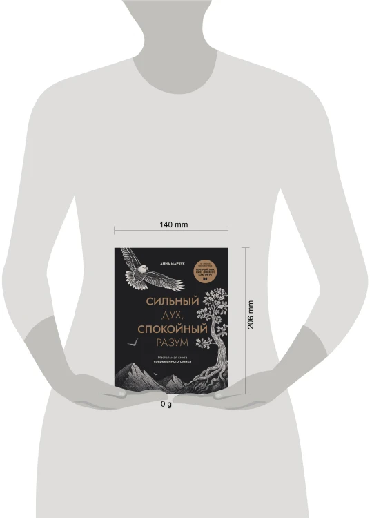 Сильный дух, спокойный разум. Настольная книга современного стоика