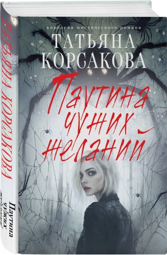 Паутина чужих желаний