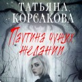 Паутина чужих желаний