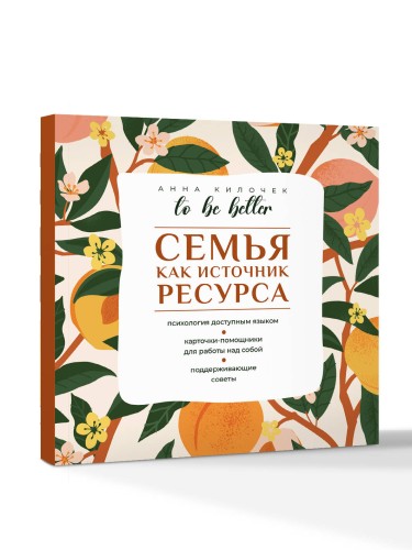 To be better. Семья как источник ресурса