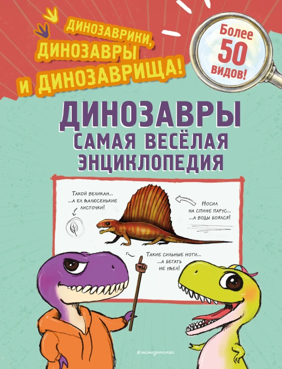 Динозавры. Самая веселая энциклопедия