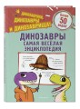 Динозавры. Самая веселая энциклопедия