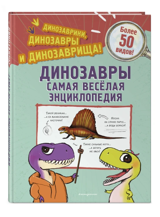 Динозавры. Самая веселая энциклопедия