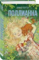 Поллианна