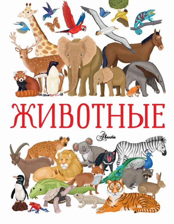 Животные