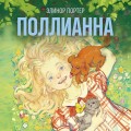 Поллианна
