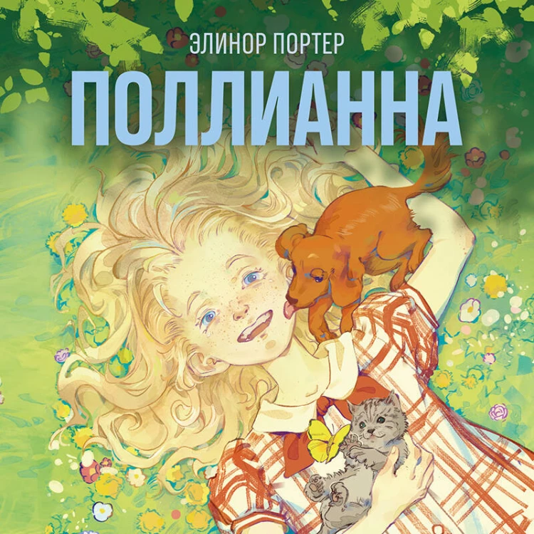 Поллианна