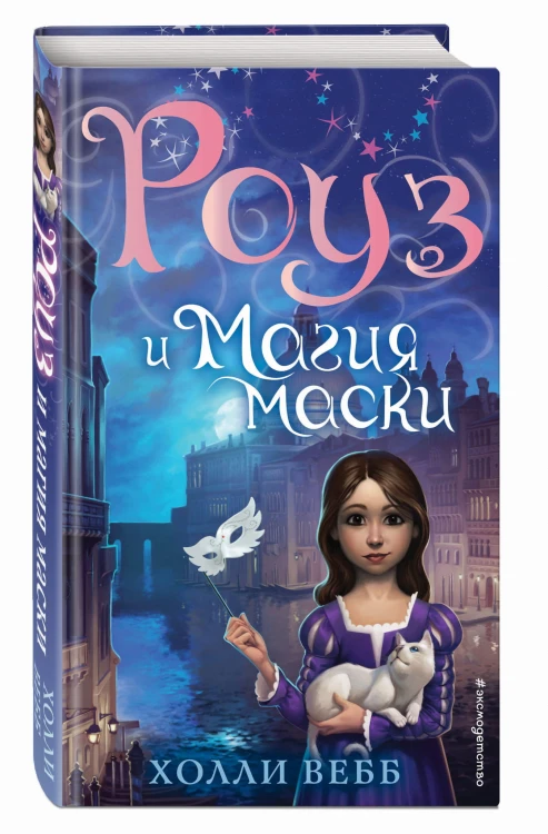 Роуз и магия маски (новое оформление) (#3)