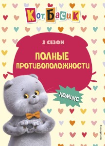 Кот Басик. Полные противоположности. 2 сезон (комикс)