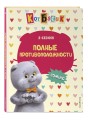 Кот Басик. Полные противоположности. 2 сезон (комикс)