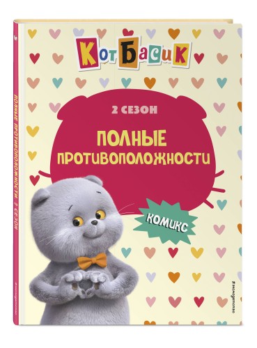 Кот Басик. Полные противоположности. 2 сезон (комикс)