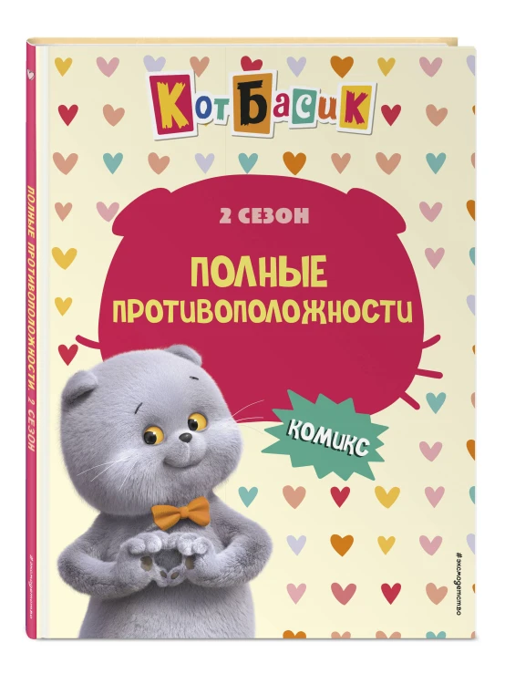 Кот Басик. Полные противоположности. 2 сезон (комикс)