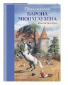Приключения барона Мюнхгаузена (ил. Н. Устинова)