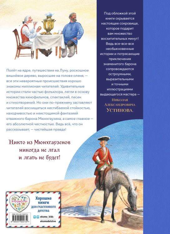 Приключения барона Мюнхгаузена (ил. Н. Устинова)