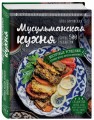 Мусульманская кухня