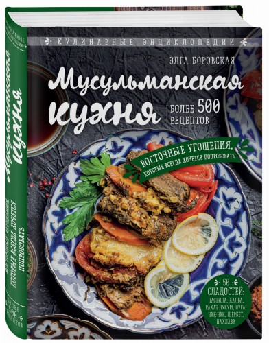 Мусульманская кухня