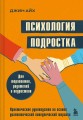 Психология подростка. Практическое руководство на основе диалектической поведенческой терапии