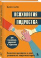 Психология подростка. Практическое руководство на основе диалектической поведенческой терапии