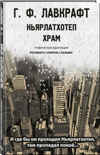 Ньярлатхотеп. Храм