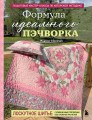 Формула идеального пэчворка
