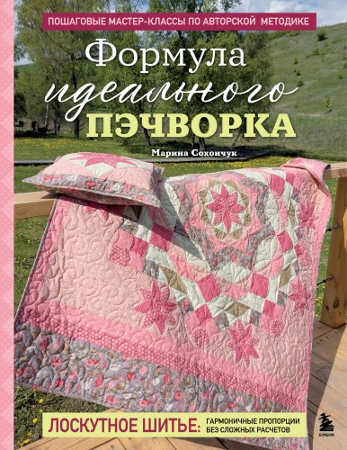 Формула идеального пэчворка