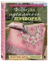 Формула идеального пэчворка