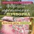 Формула идеального пэчворка