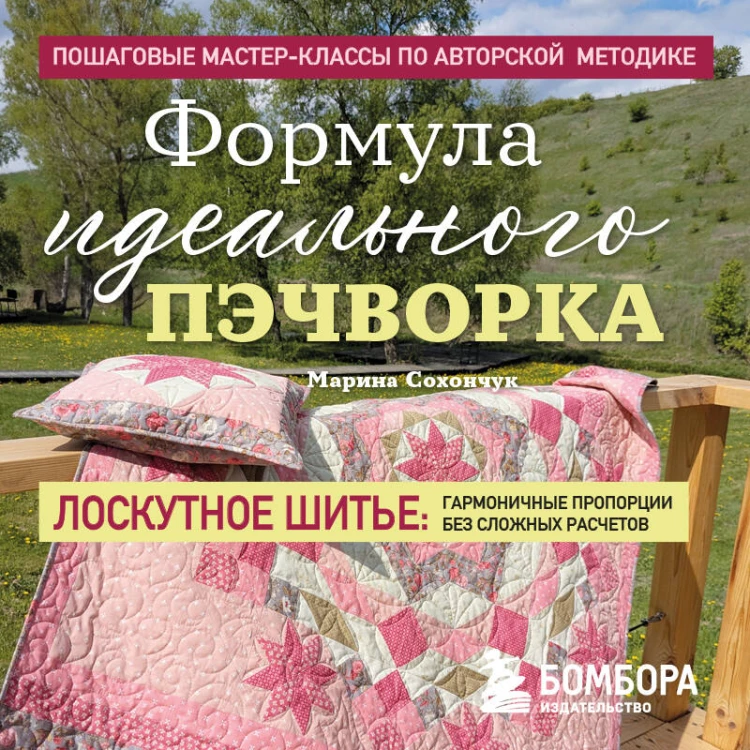 Формула идеального пэчворка
