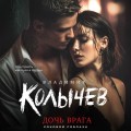 Дочь врага