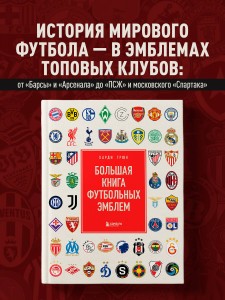 Большая книга футбольных эмблем