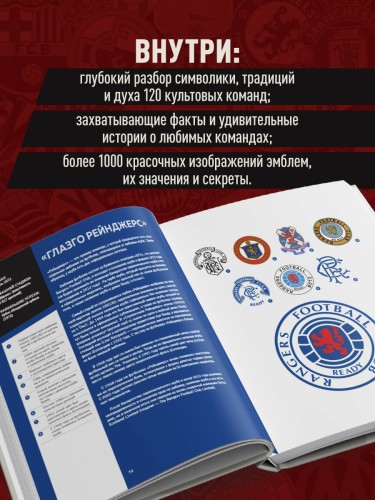Большая книга футбольных эмблем